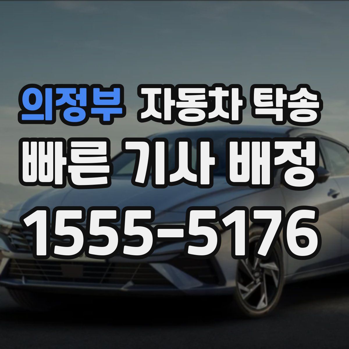 의정부 자동차 탁송