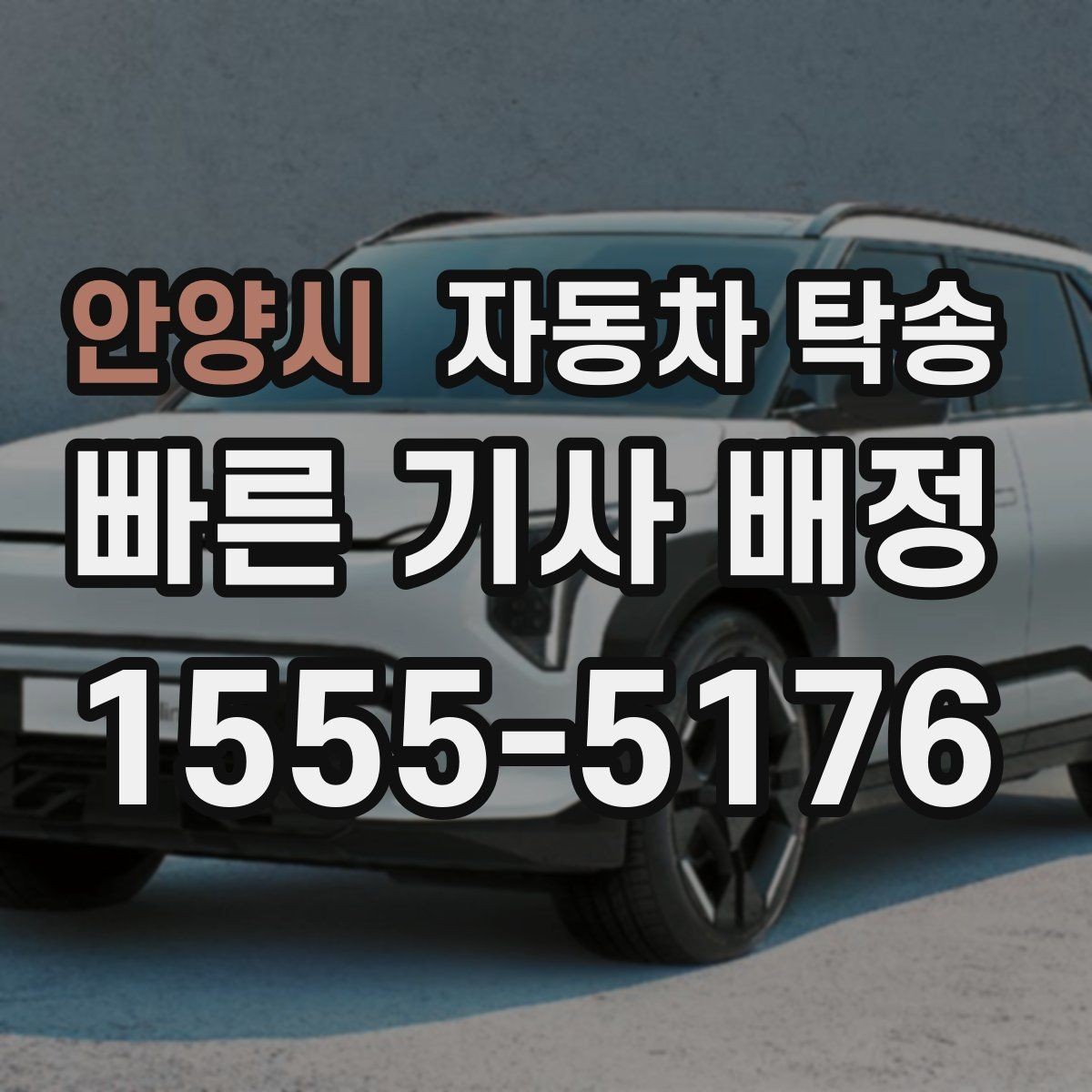 안양시 자동차 탁송 장거리 이동을 더 깔끔하게 끝내는 법