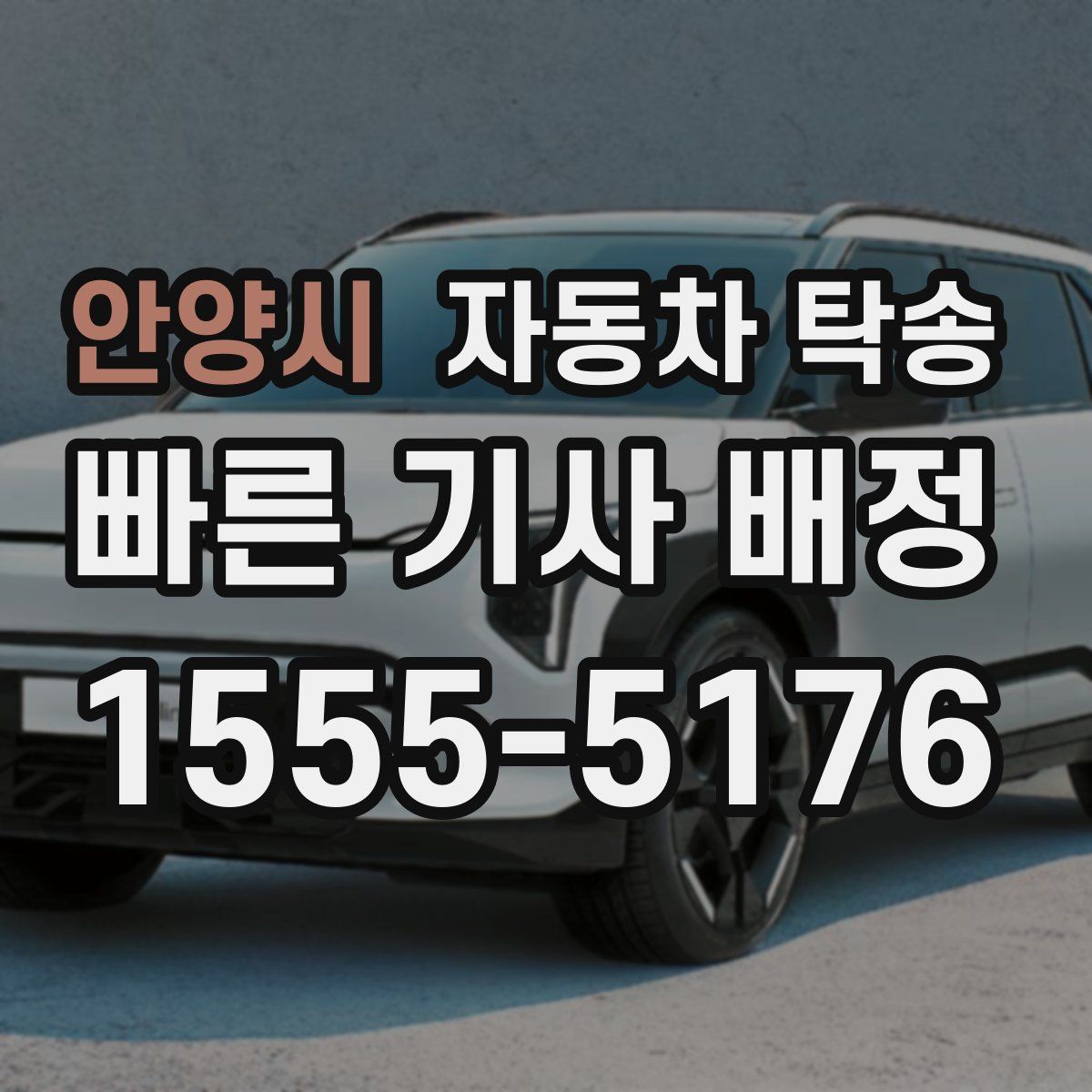 안양시 자동차 탁송