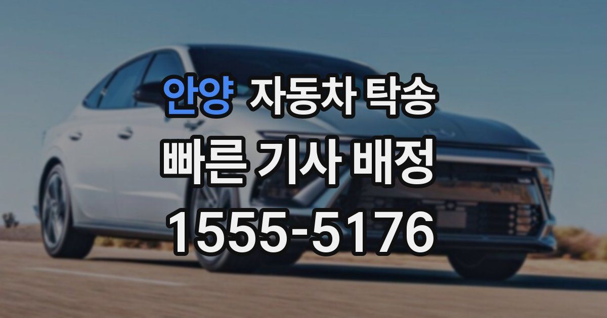 안양 자동차 탁송
