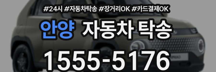 안양 자동차 탁송