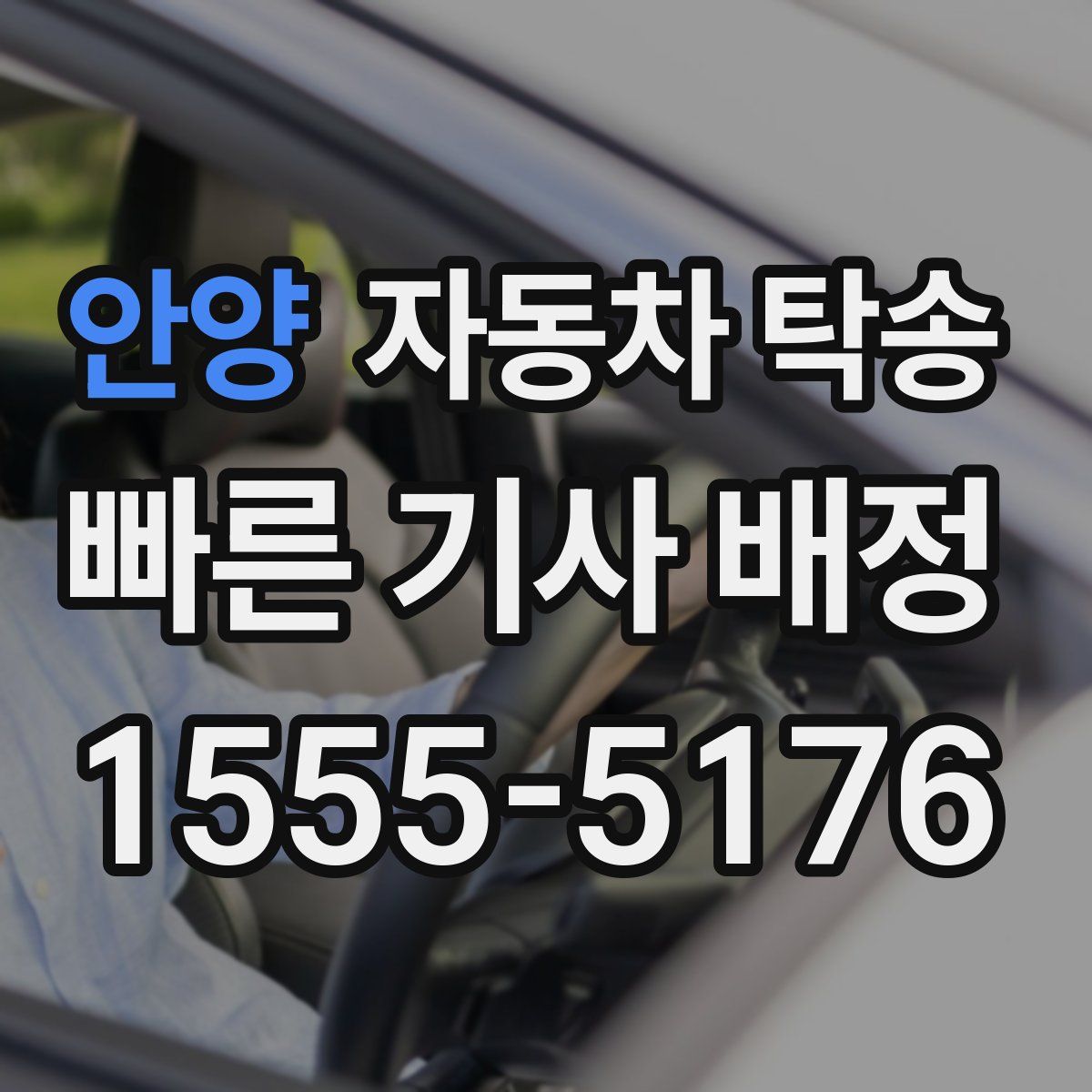 안양 자동차 탁송