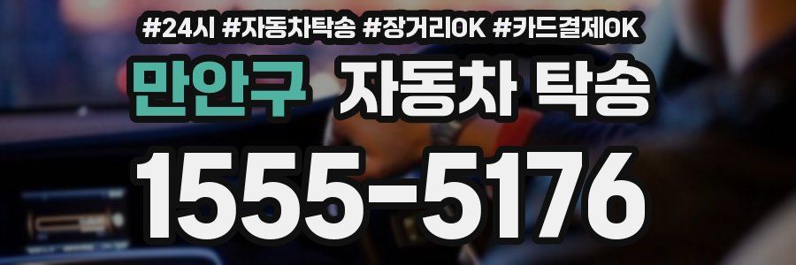 만안구 자동차 탁송