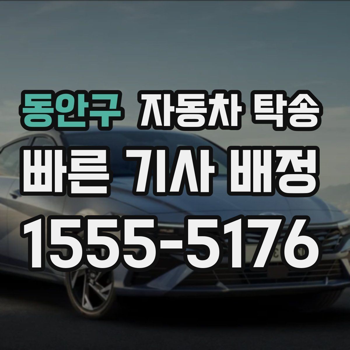 동안구 자동차 탁송 처음 예약할 때 꼭 필요한 정보들