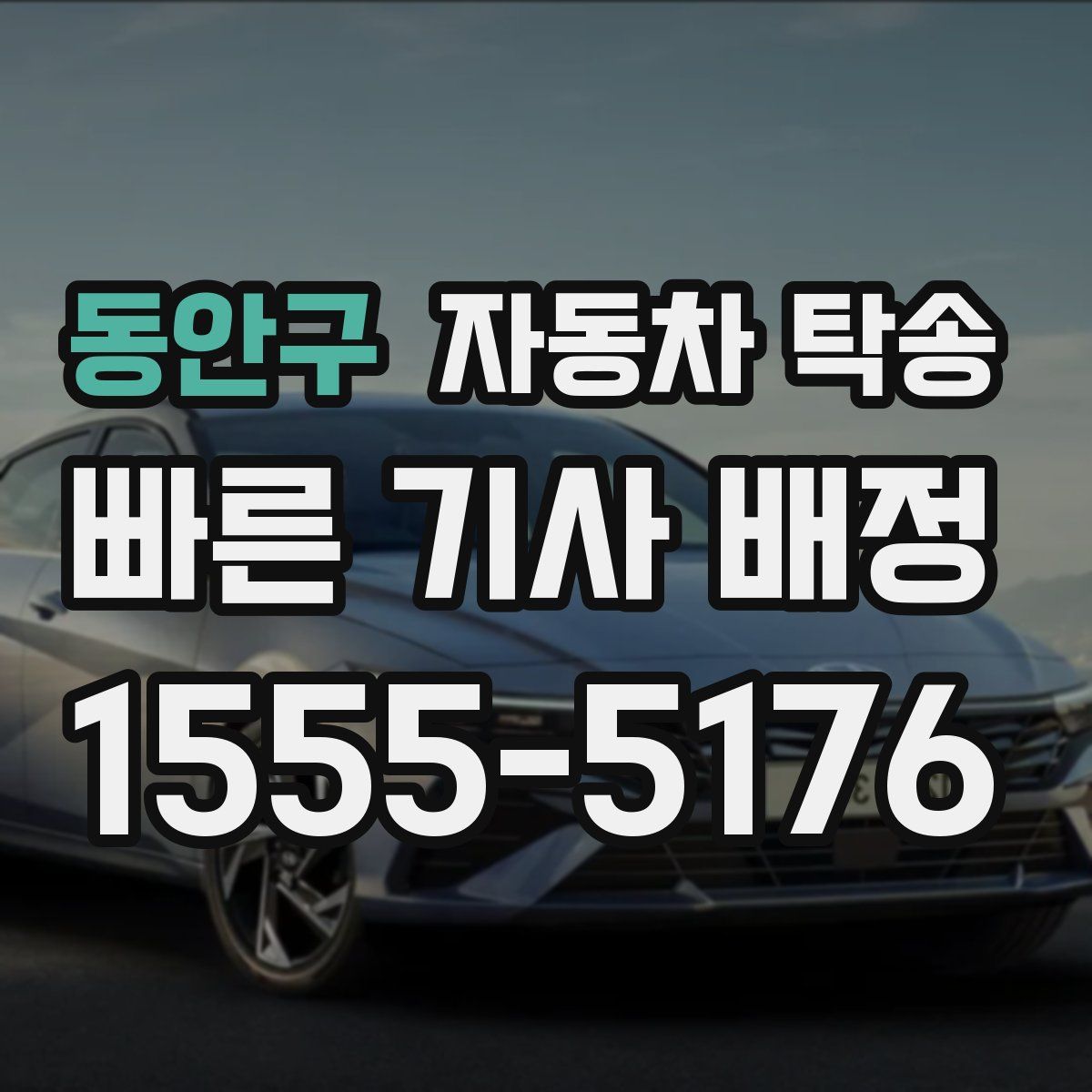 동안구 자동차 탁송