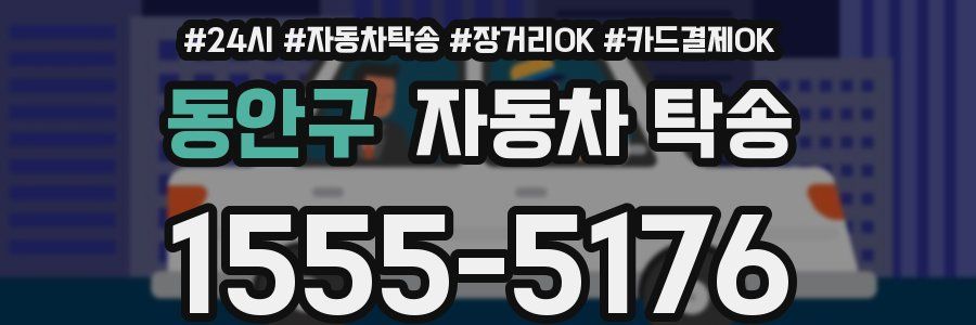 동안구 자동차 탁송