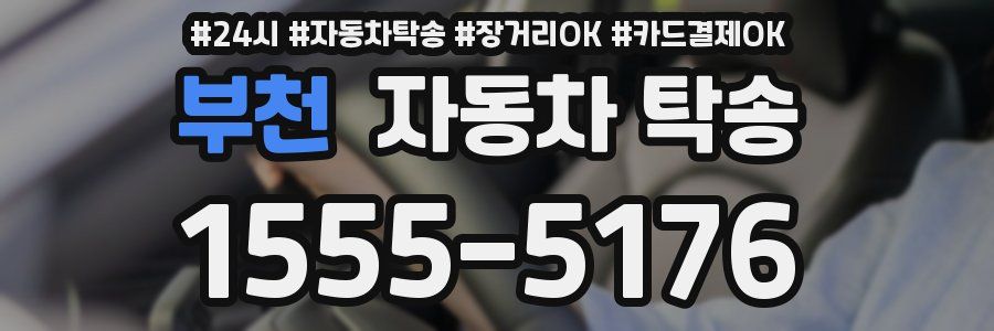 부천 자동차 탁송