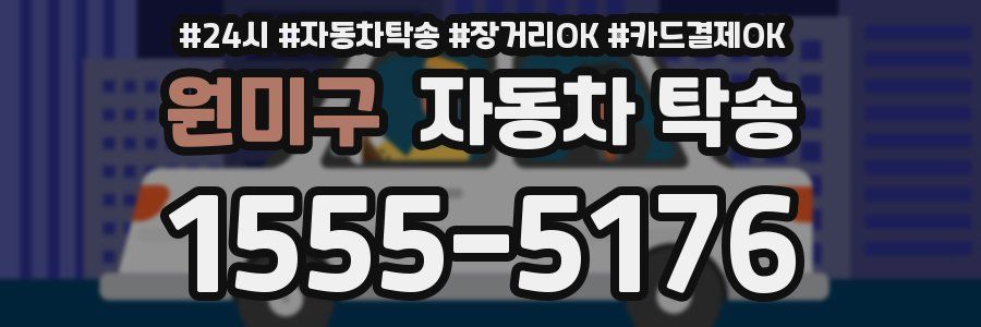 원미구 자동차 탁송