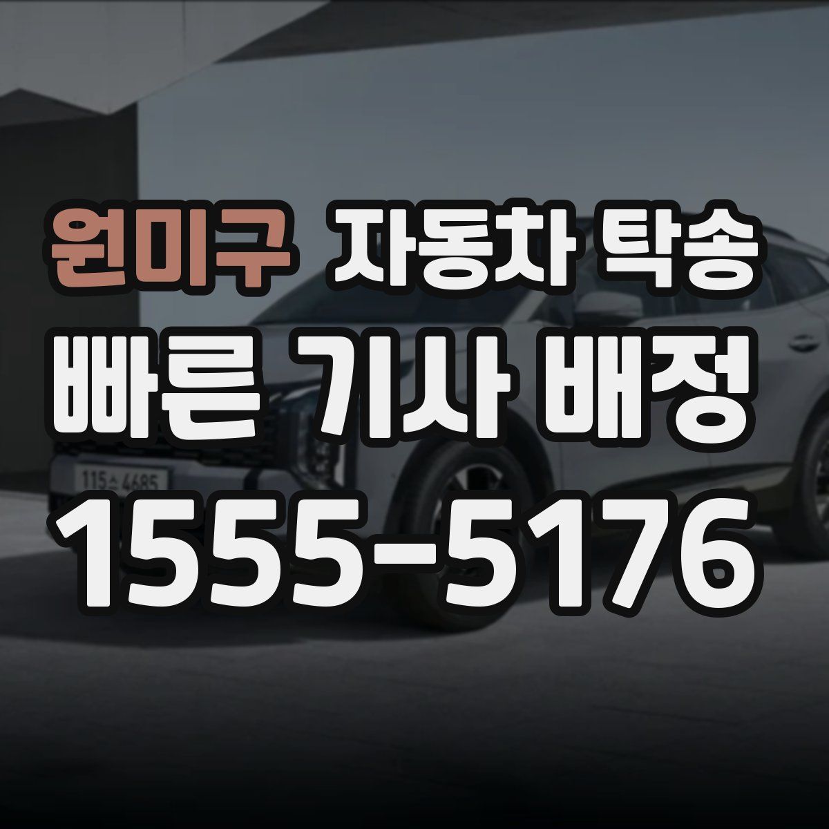 원미구 자동차 탁송