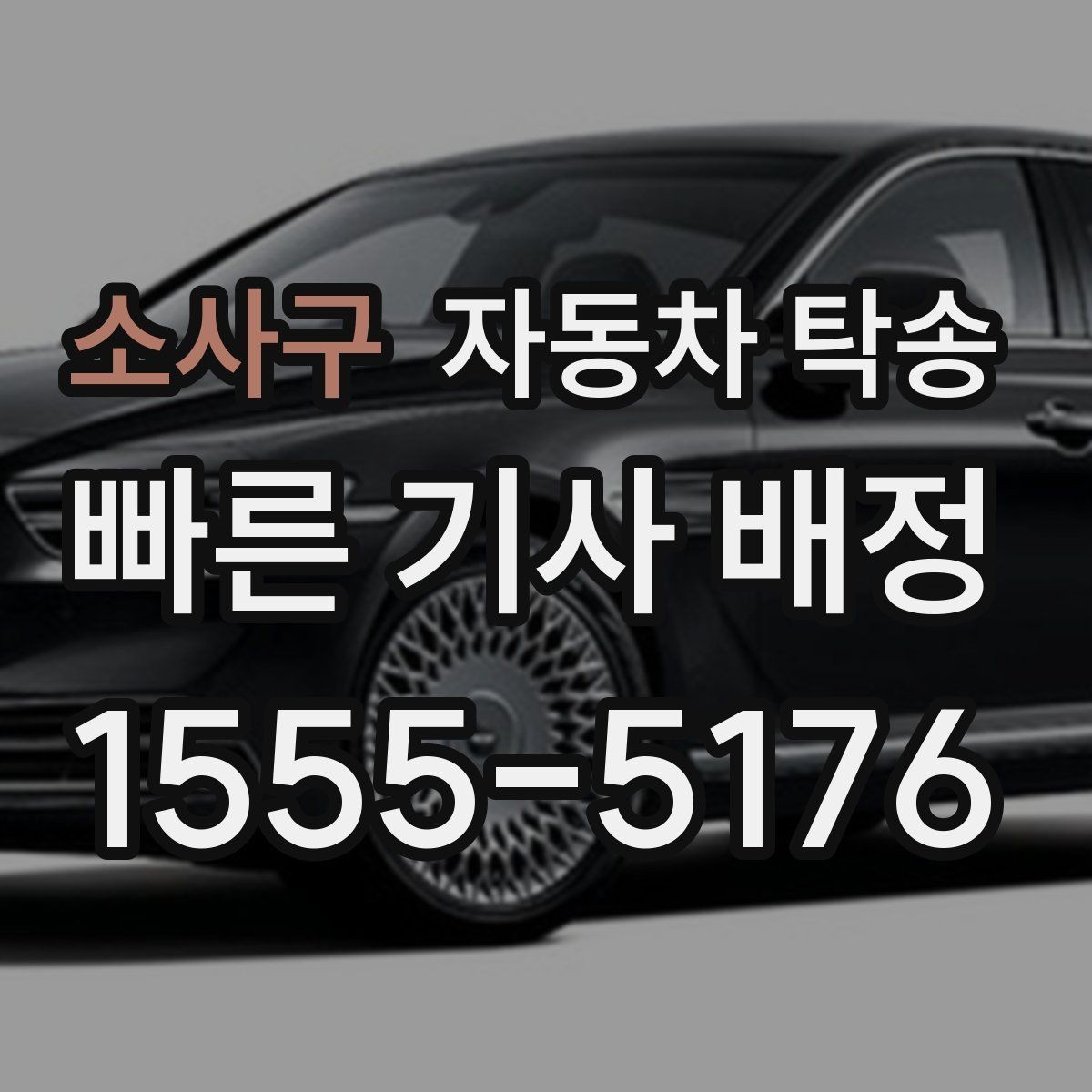소사구 자동차 탁송 썬팅 블랙박스 작업 맡길 때 동선 줄이기