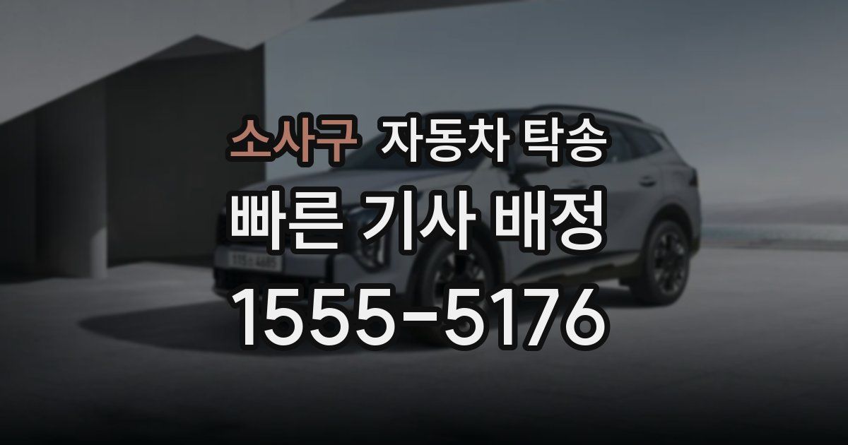 소사구 자동차 탁송