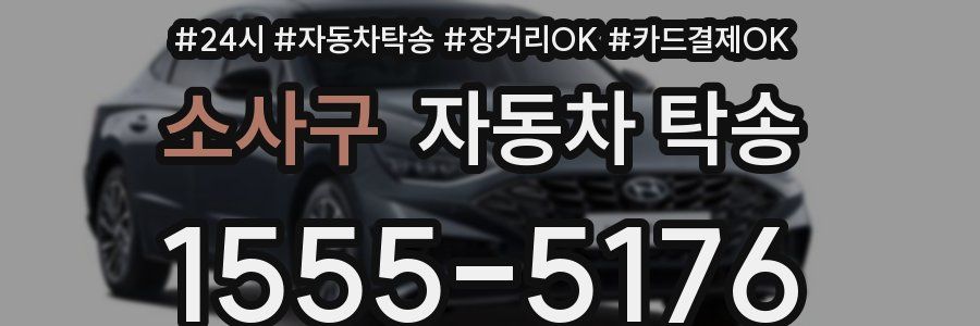 소사구 자동차 탁송