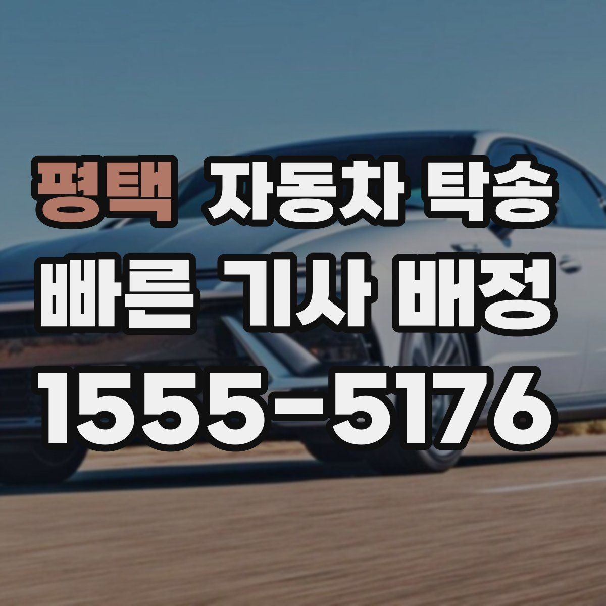 평택 자동차 탁송 인계 장소를 중간 지점으로 잡는 방법