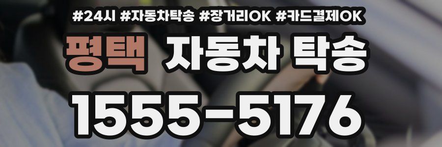 평택 자동차 탁송