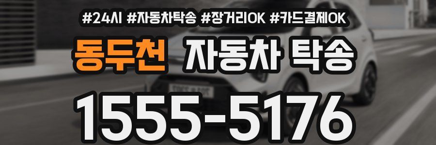 동두천 자동차 탁송