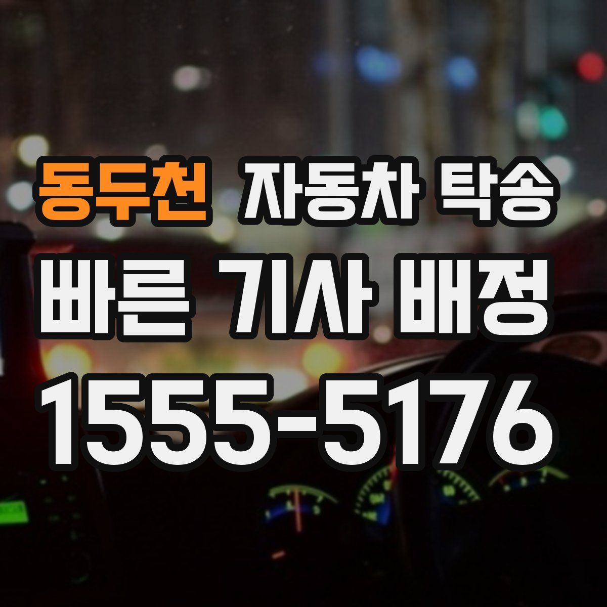 동두천 자동차 탁송