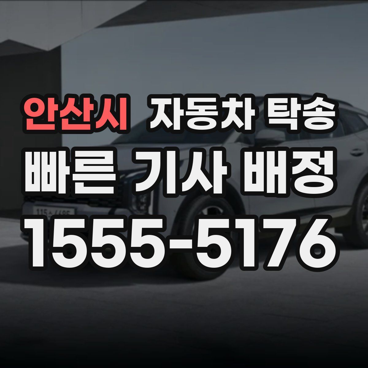 안산시 자동차 탁송