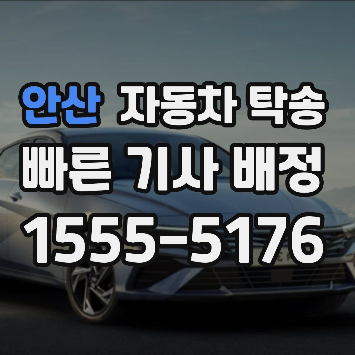 안산 자동차 탁송 평일 낮 이동으로 여유 있게 진행하기