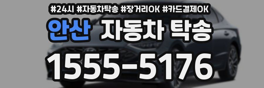 안산 자동차 탁송