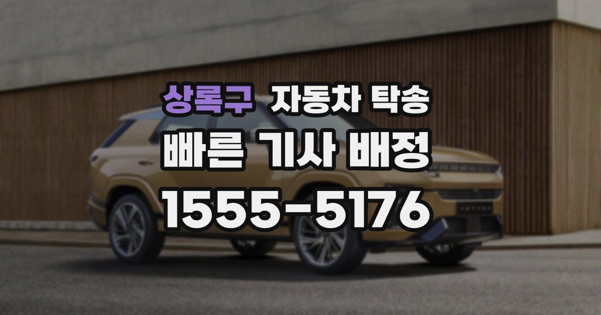 상록구 자동차 탁송