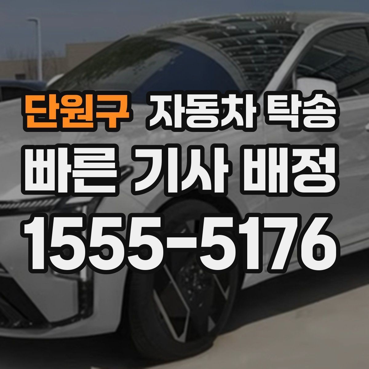 단원구 자동차 탁송 현장 투입 차량을 제시간에 보내는 방법
