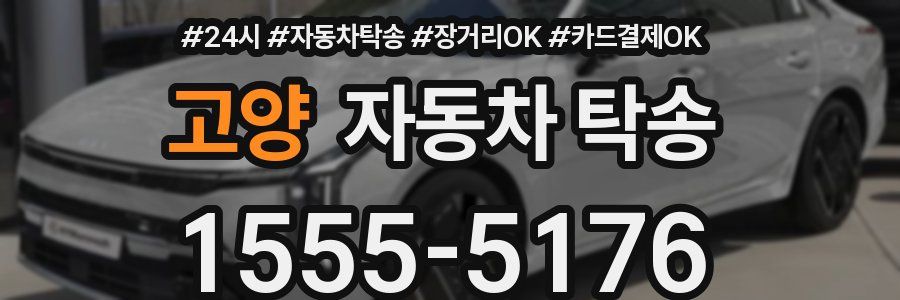 고양 자동차 탁송
