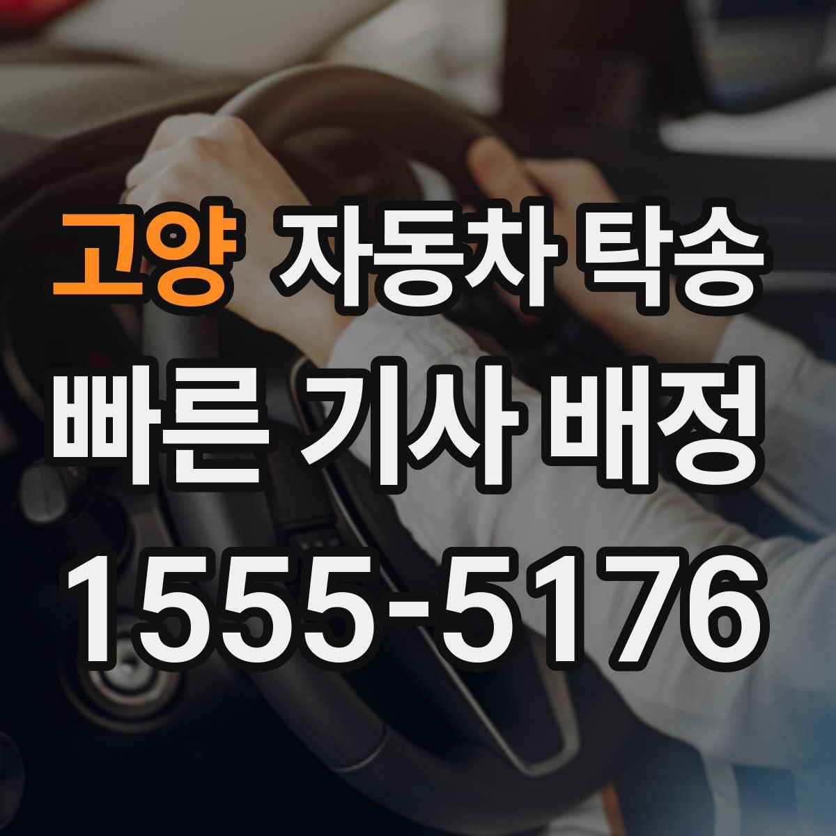 고양 자동차 탁송