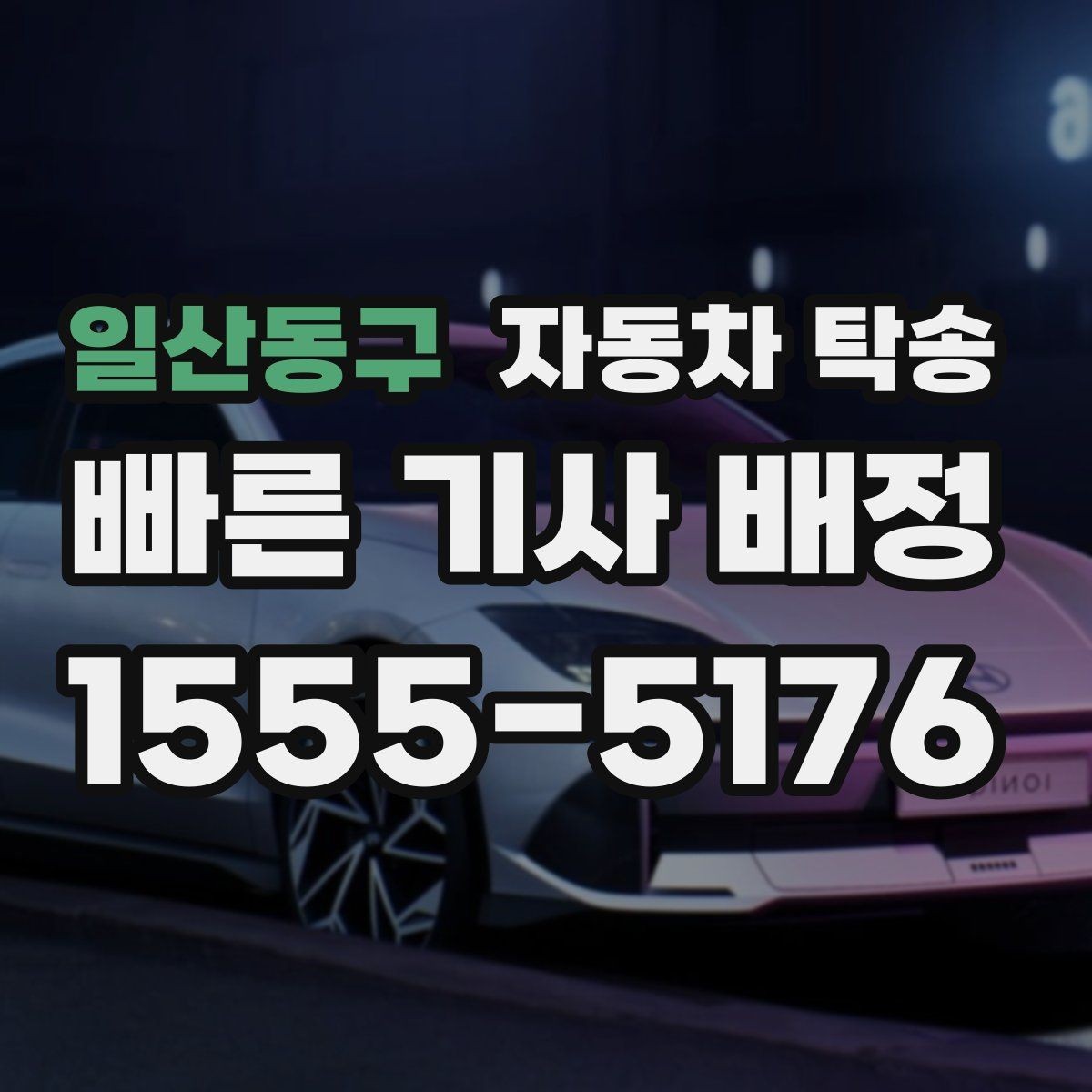 일산동구 자동차 탁송 주행 불안 증상 있을 때 정비소로 안전 이동