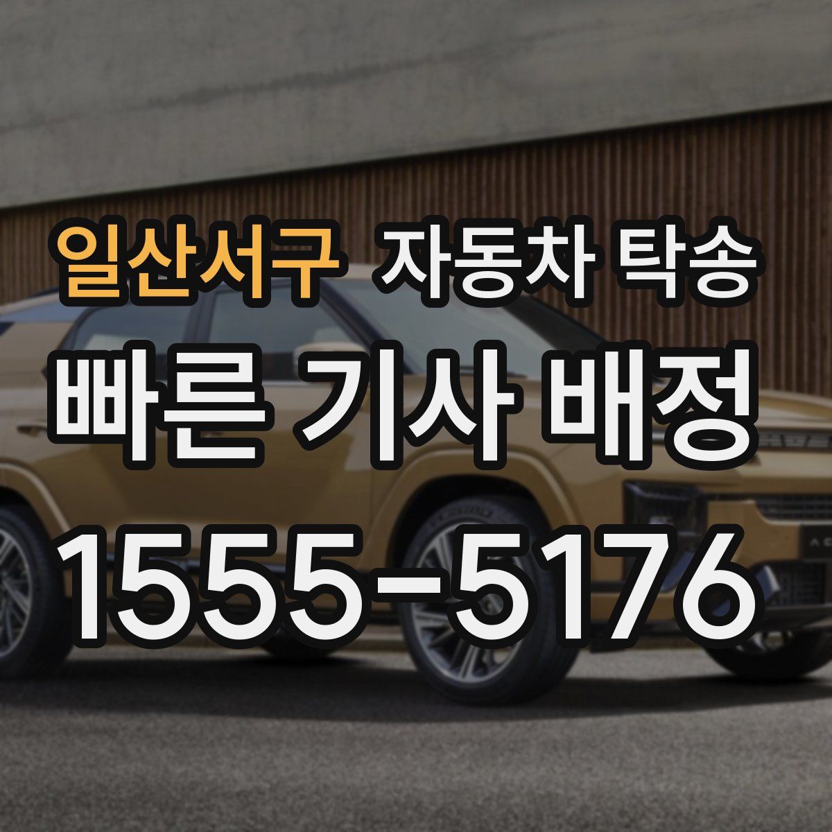 일산서구 자동차 탁송