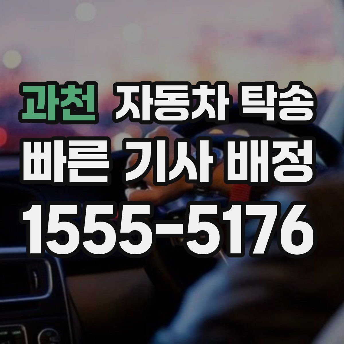 과천 자동차 탁송