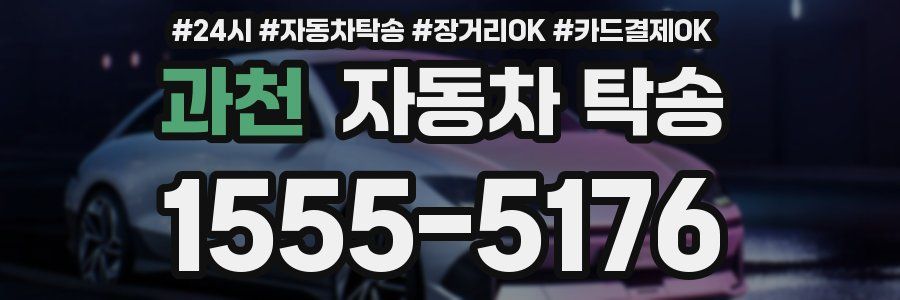 과천 자동차 탁송