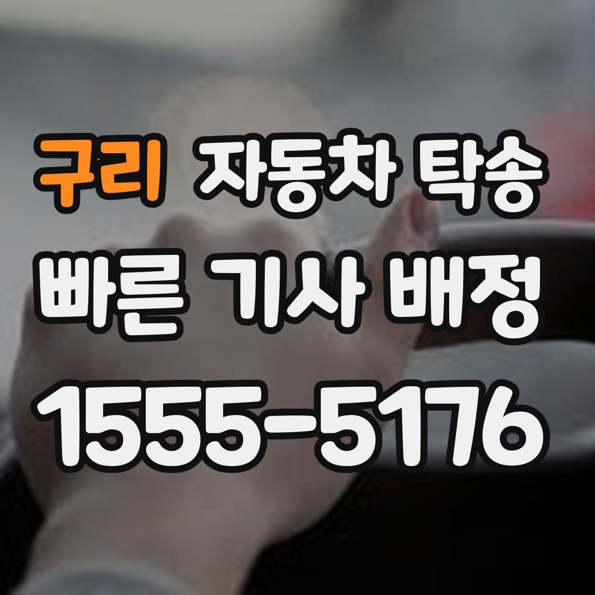 구리 자동차 탁송