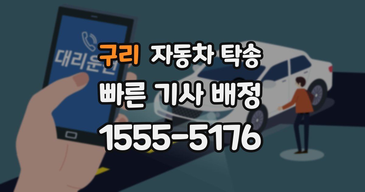 구리 자동차 탁송