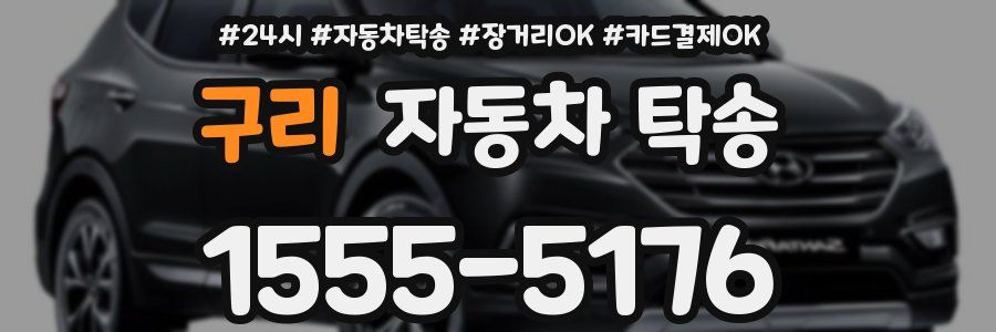 구리 자동차 탁송
