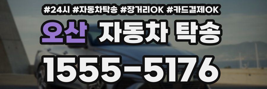 오산 자동차 탁송
