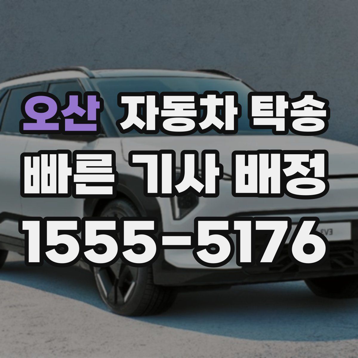 오산 자동차 탁송