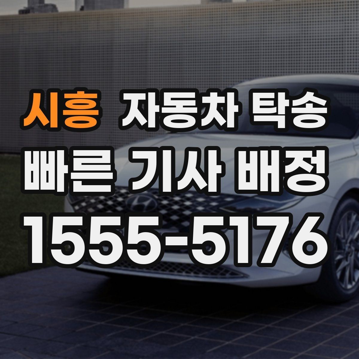 시흥 자동차 탁송 인계 연락이 잘 되게 준비하는 방법