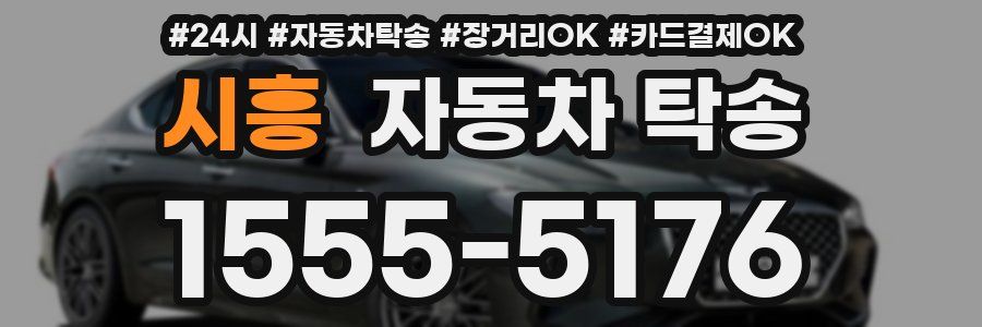시흥 자동차 탁송