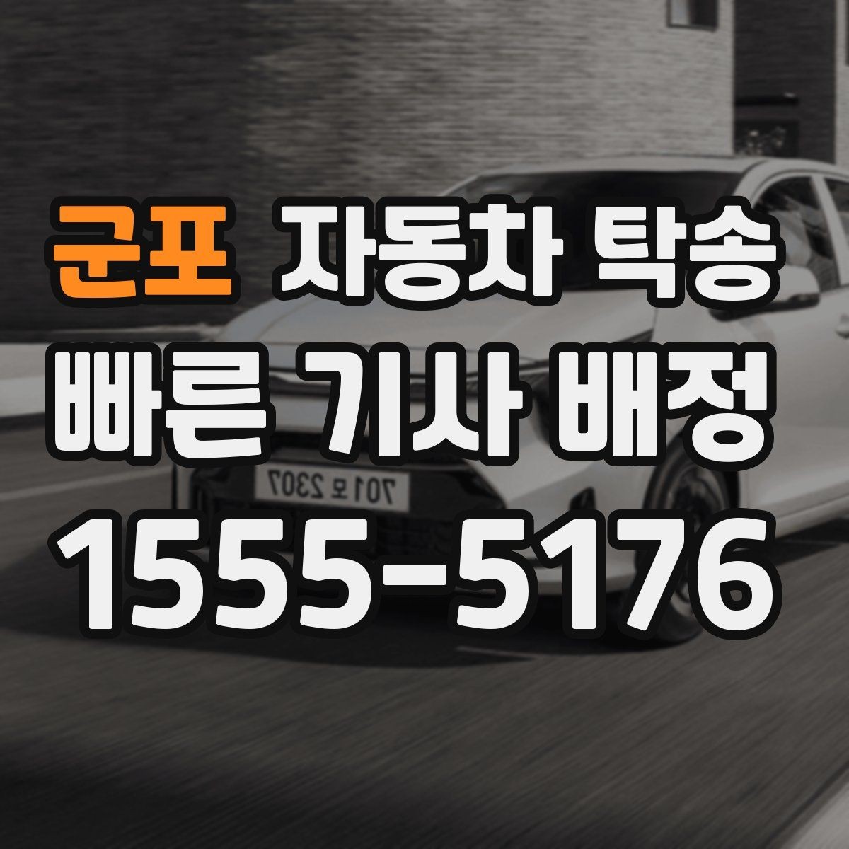 군포 자동차 탁송 지점 확장으로 차량 재배치가 필요할 때