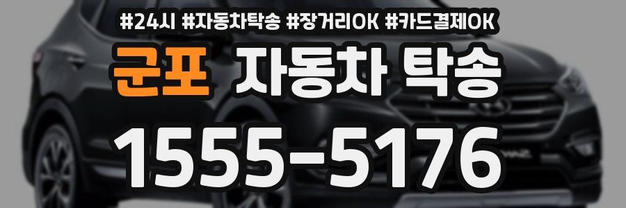 군포 자동차 탁송