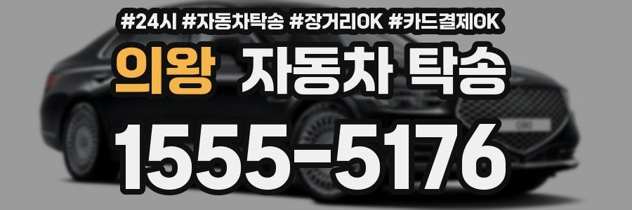 의왕 자동차 탁송