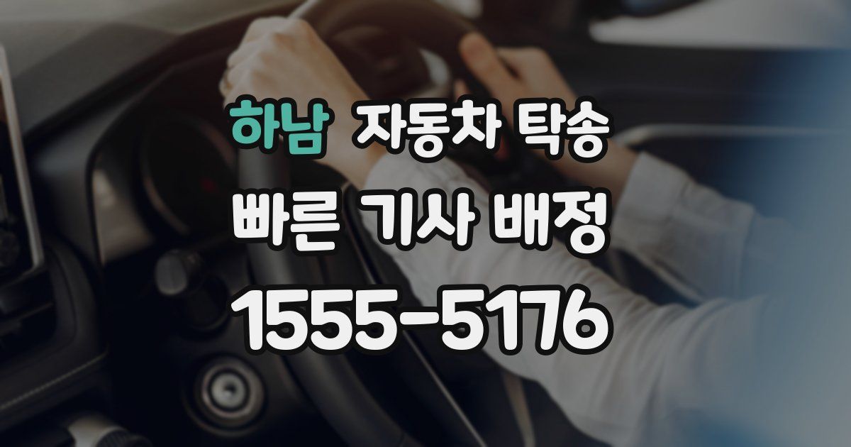 하남 자동차 탁송