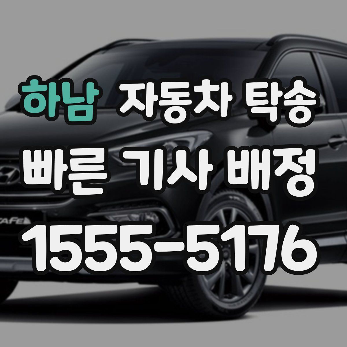 하남 자동차 탁송