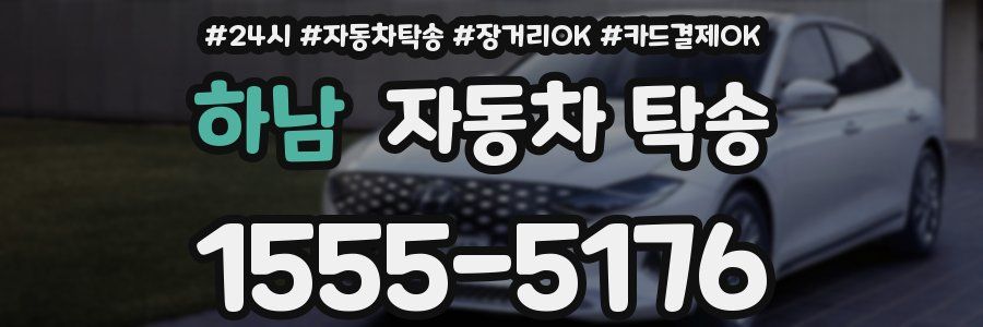 하남 자동차 탁송