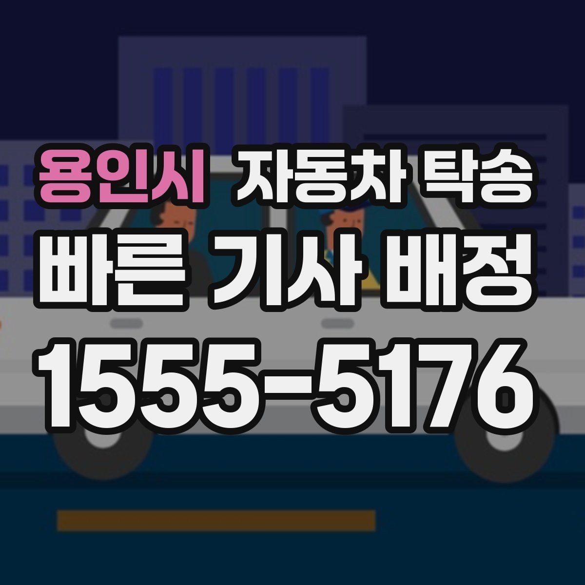 용인시 자동차 탁송 오늘 바로 이동이 필요할 때 체크
