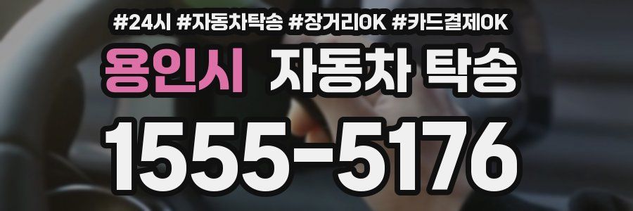 용인시 자동차 탁송