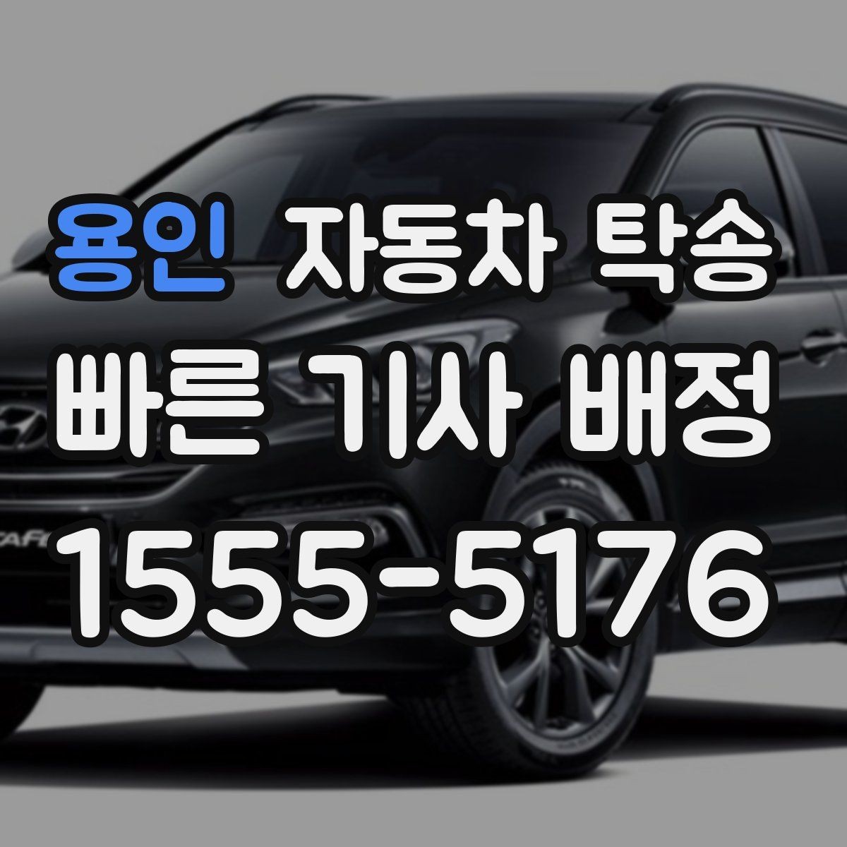 용인 자동차 탁송 랩핑 PPF 시공 입고 출고 간단히 처리