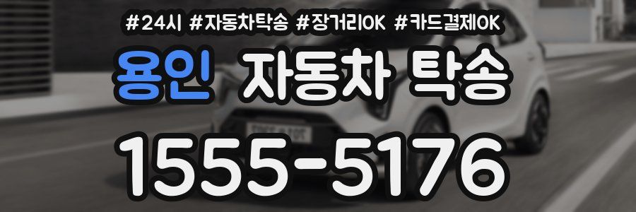 용인 자동차 탁송