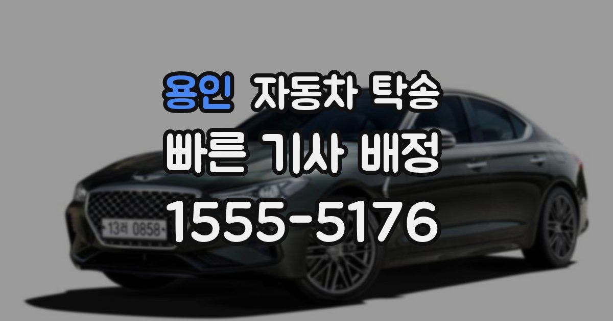 용인 자동차 탁송