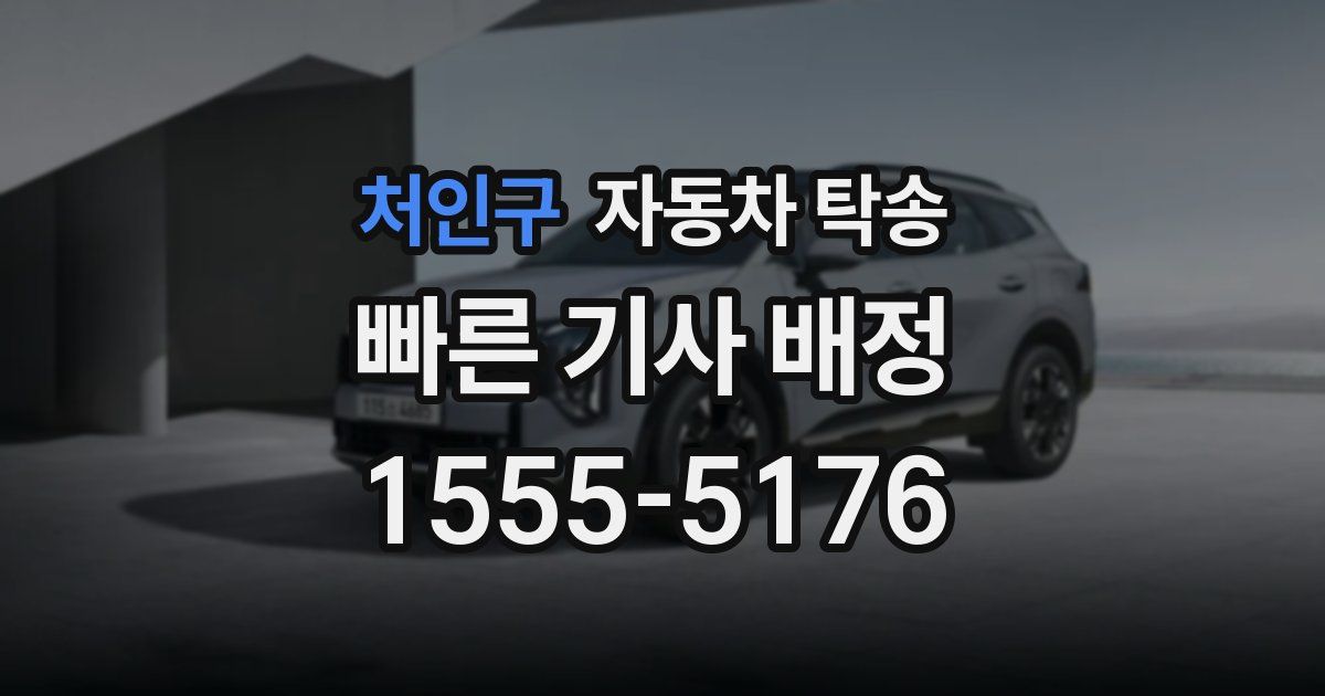 처인구 자동차 탁송